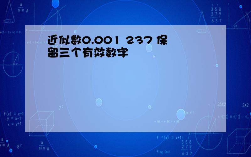 近似数0.001 237 保留三个有效数字