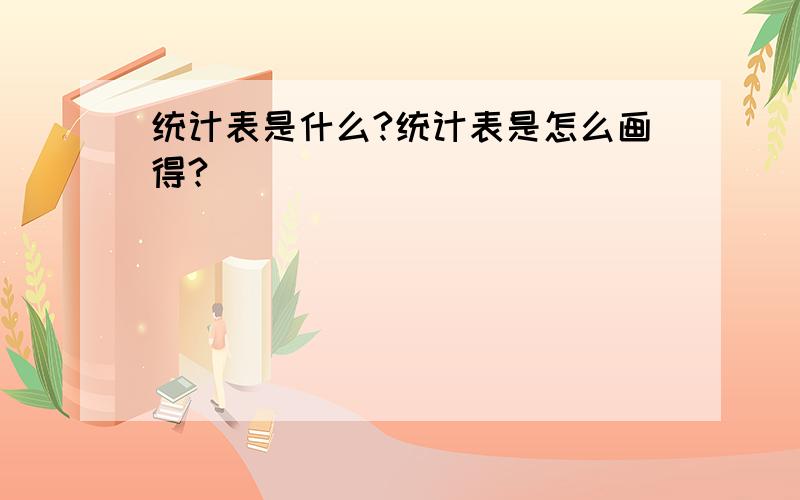 统计表是什么?统计表是怎么画得?