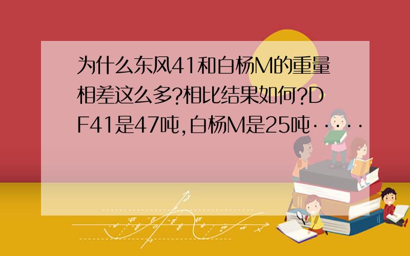 为什么东风41和白杨M的重量相差这么多?相比结果如何?DF41是47吨,白杨M是25吨·····