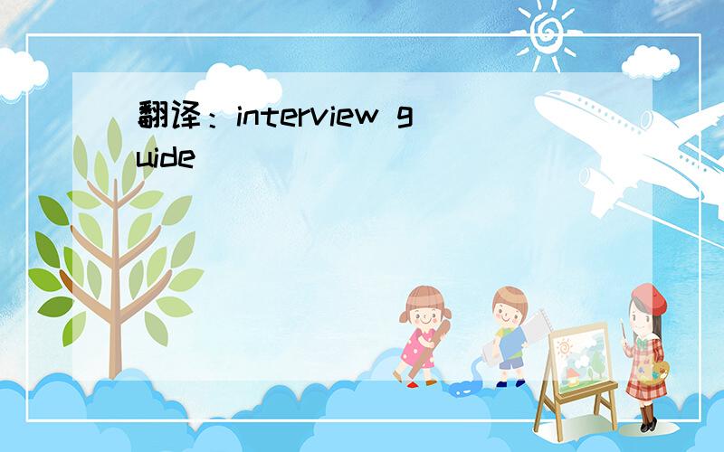 翻译：interview guide