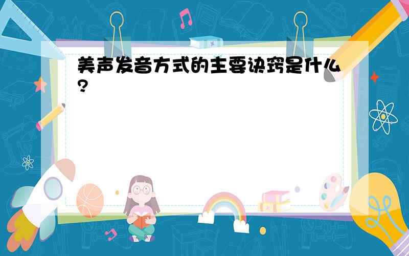 美声发音方式的主要诀窍是什么?