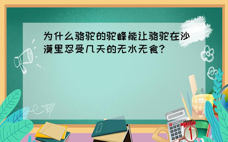 为什么骆驼的驼峰能让骆驼在沙漠里忍受几天的无水无食?