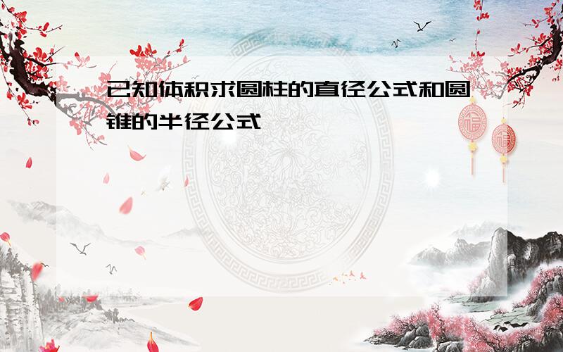 已知体积求圆柱的直径公式和圆锥的半径公式