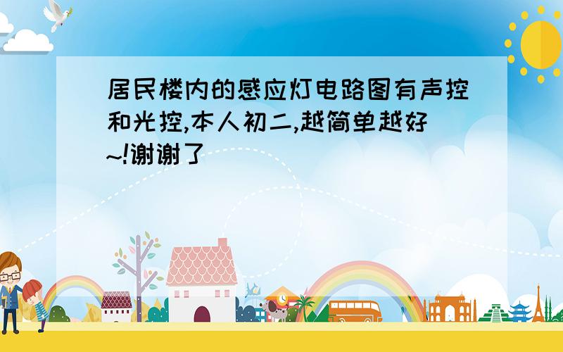 居民楼内的感应灯电路图有声控和光控,本人初二,越简单越好~!谢谢了