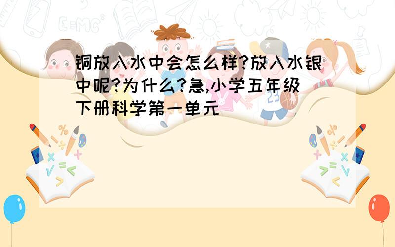 铜放入水中会怎么样?放入水银中呢?为什么?急,小学五年级下册科学第一单元