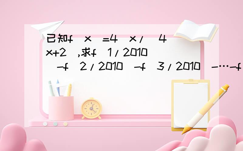 已知f（x）=4^x/（4^x+2）,求f（1/2010）-f（2/2010）-f（3/2010）-…-f（2009/2010）