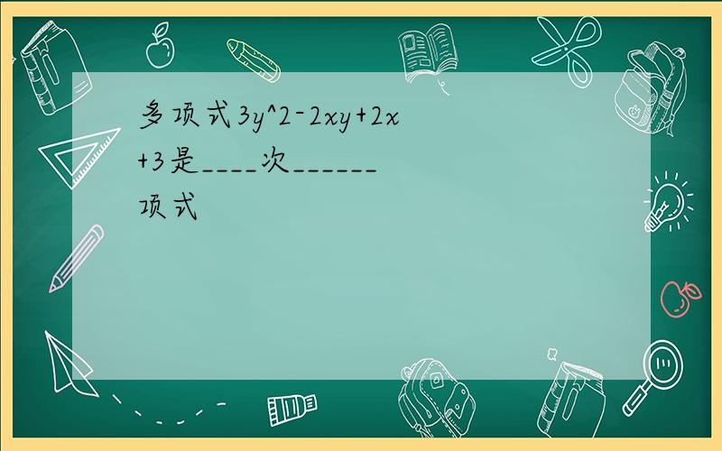 多项式3y^2-2xy+2x+3是____次______项式