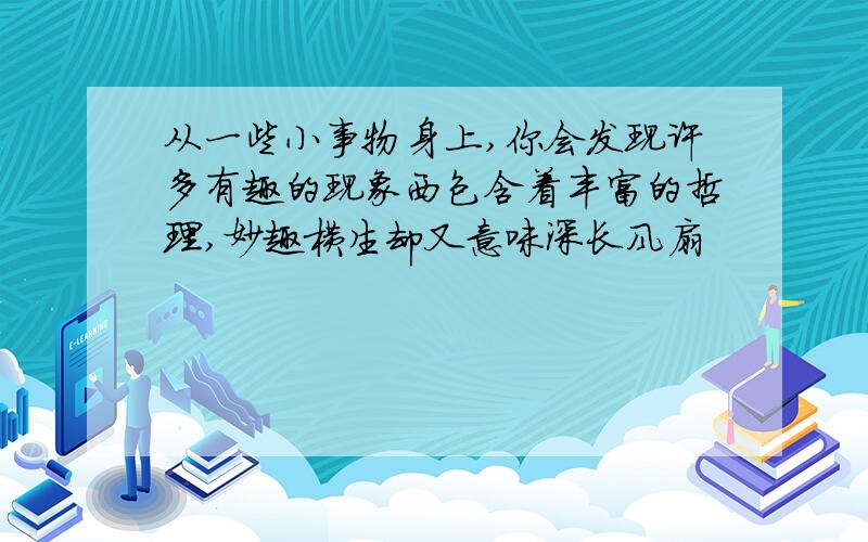 从一些小事物身上,你会发现许多有趣的现象西包含着丰富的哲理,妙趣横生却又意味深长风扇