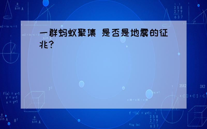 一群蚂蚁聚集 是否是地震的征兆?