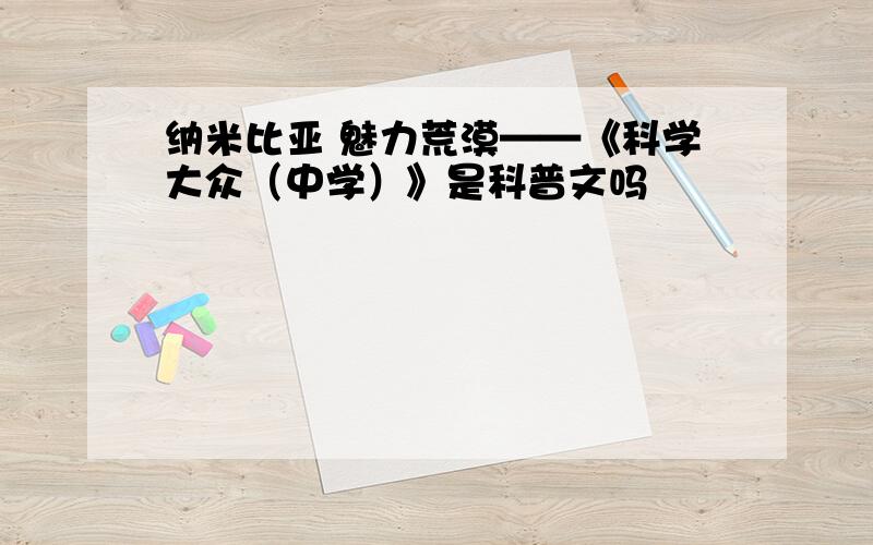 纳米比亚 魅力荒漠——《科学大众（中学）》是科普文吗