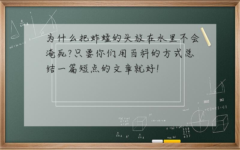 为什么把蚱蜢的头放在水里不会淹死?只要你们用百科的方式总结一篇短点的文章就好!