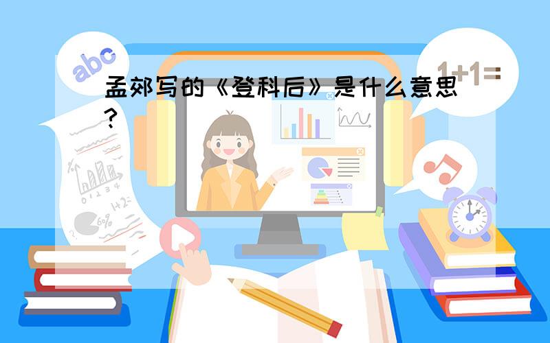 孟郊写的《登科后》是什么意思?