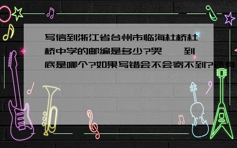 写信到浙江省台州市临海杜桥杜桥中学的邮编是多少?哭……到底是哪个?如果写错会不会寄不到?还有,从浙江省慈溪市横河中学寄过去,贴多少的邮票比较好?