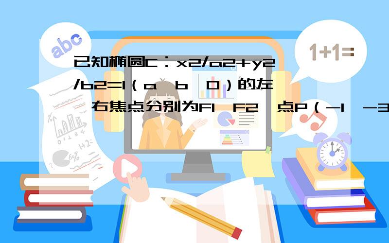 已知椭圆C：x2/a2+y2/b2=1（a>b>0）的左、右焦点分别为F1、F2,点P（-1,-3/2）在椭圆C上,且PF1⊥x轴（PF1垂直x轴）.（1）求椭圆C的方程；（2）求过右焦点F2且斜率为1的直线l被椭圆C截得的弦长|AB|；（