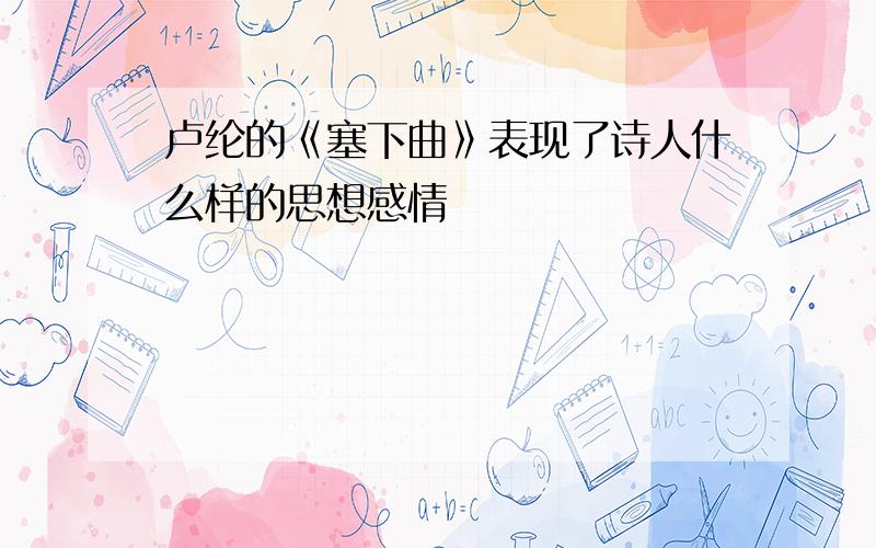 卢纶的《塞下曲》表现了诗人什么样的思想感情