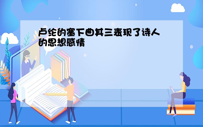 卢纶的塞下曲其三表现了诗人 的思想感情