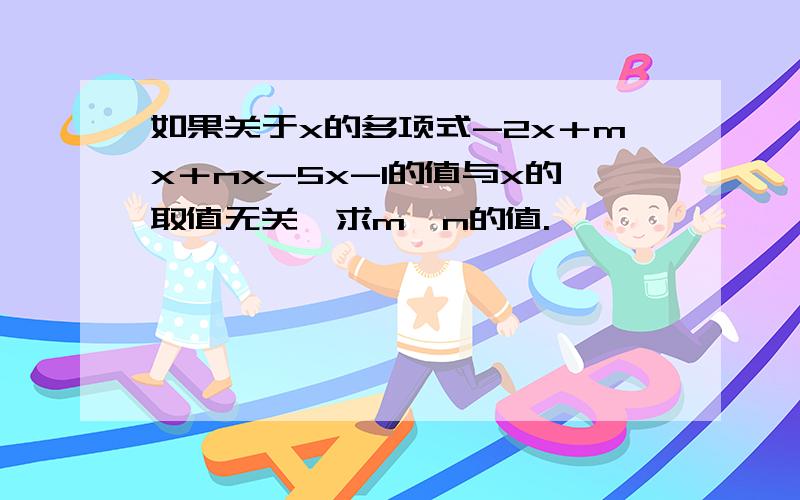 如果关于x的多项式-2x＋mx＋nx-5x-1的值与x的取值无关,求m、n的值.