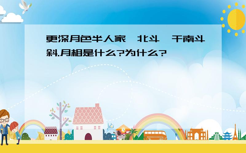 更深月色半人家,北斗阑干南斗斜.月相是什么?为什么?