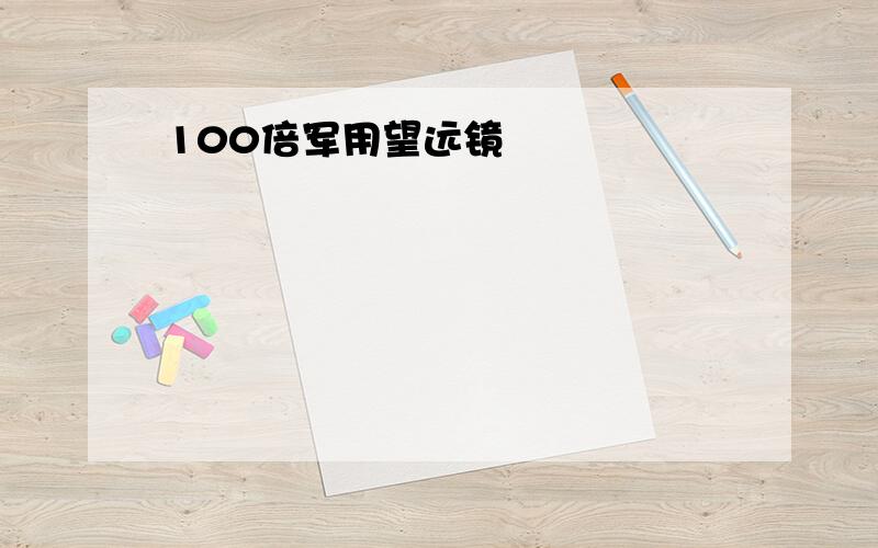 100倍军用望远镜