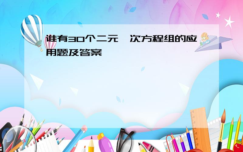 谁有30个二元一次方程组的应用题及答案