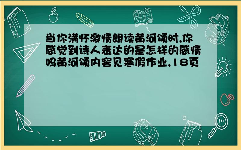 当你满怀激情朗读黄河颂时,你感觉到诗人表达的是怎样的感情吗黄河颂内容见寒假作业,18页