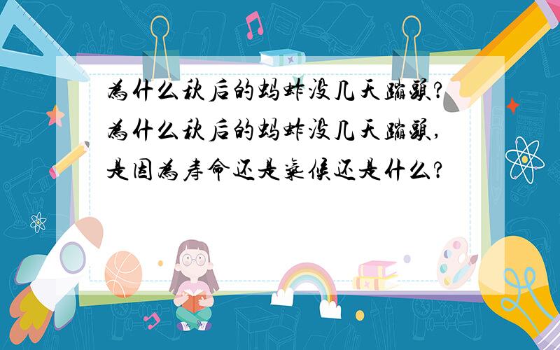 为什么秋后的蚂蚱没几天蹦头?为什么秋后的蚂蚱没几天蹦头,是因为寿命还是气候还是什么?