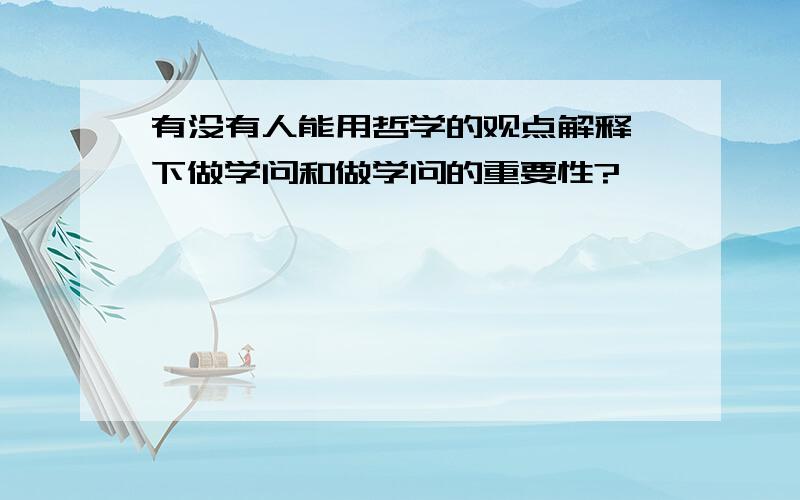 有没有人能用哲学的观点解释一下做学问和做学问的重要性?