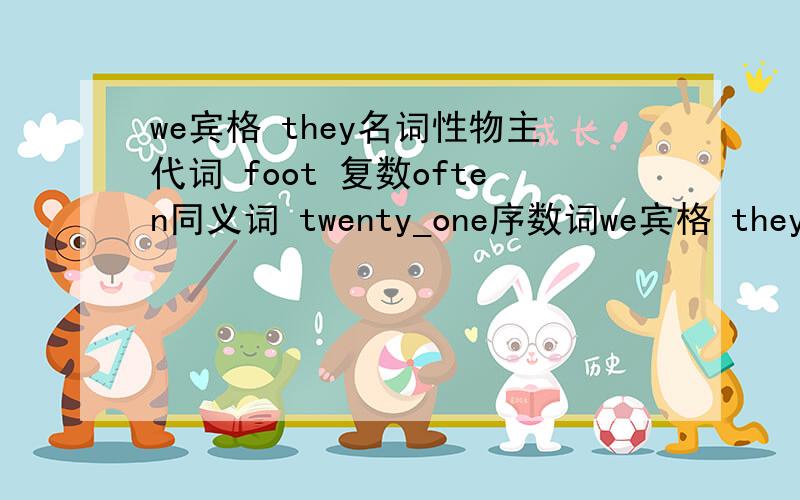 we宾格 they名词性物主代词 foot 复数often同义词 twenty_one序数词we宾格 they名词性物主代词 foot 复数often同义词 twenty_one序数词 peach复数