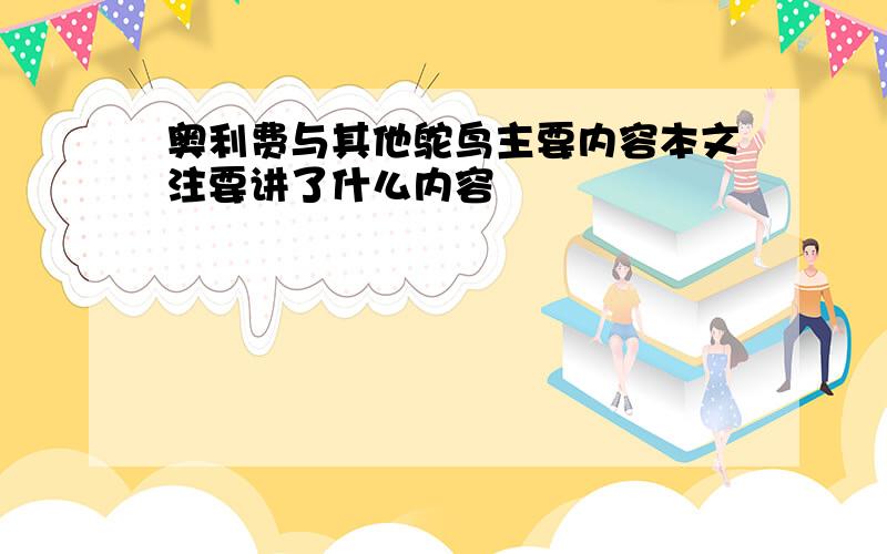 奥利费与其他鸵鸟主要内容本文注要讲了什么内容