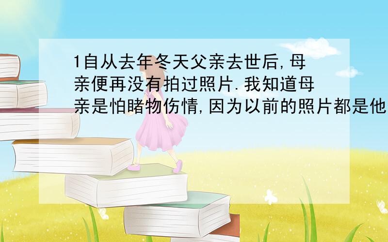 1自从去年冬天父亲去世后,母亲便再没有拍过照片.我知道母亲是怕睹物伤情,因为以前的照片都是他们两人的合影.2这一年开春,长期憋闷的竹鞭爆开了,几十只尖钻捅破泥层,玩命似地往上蹿,母