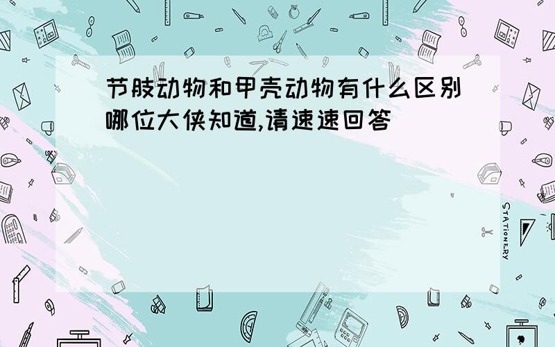 节肢动物和甲壳动物有什么区别哪位大侠知道,请速速回答