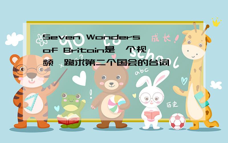 Seven Wonders of Britain是一个视频,跪求第二个国会的台词,