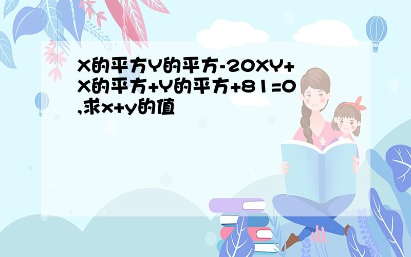 X的平方Y的平方-20XY+X的平方+Y的平方+81=0,求x+y的值