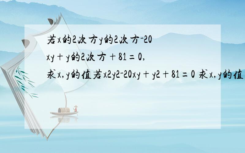 若x的2次方y的2次方-20xy+y的2次方+81=0,求x,y的值若x2y2-20xy+y2+81=0 求x,y的值