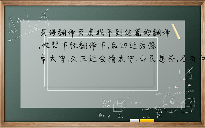 英语翻译百度找不到这篇的翻译,谁帮下忙翻译下,后四迁为豫章太守,又三迁会稽太守.山民愿朴,乃有白首不入市井者,颇为官吏所扰.宠简除烦苛,禁察非法,郡中大化.征为将作大匠.山阴县有五