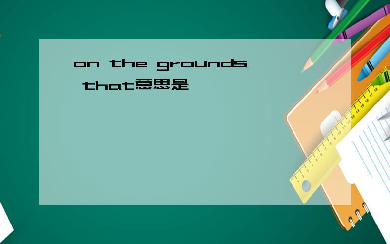 on the grounds that意思是