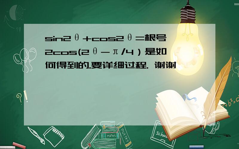 sin2θ+cos2θ=根号2cos(2θ-π/4）是如何得到的.要详细过程. 谢谢