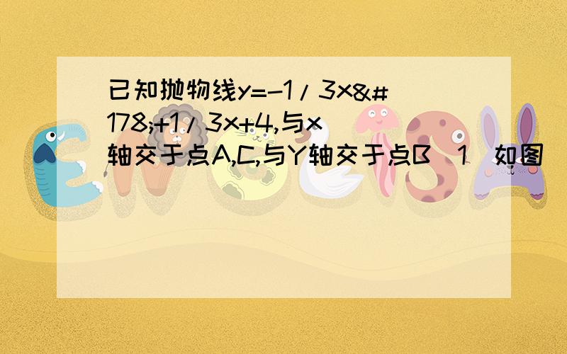 已知抛物线y=-1/3x²+1/3x+4,与x轴交于点A,C,与Y轴交于点B（1）如图（1）,一动点从A以每秒一个单位的速度在线段AC上移动,n秒后经过O点到达点P的位置,作PT⊥x轴交于点T,若四边形APTB的面积为△A