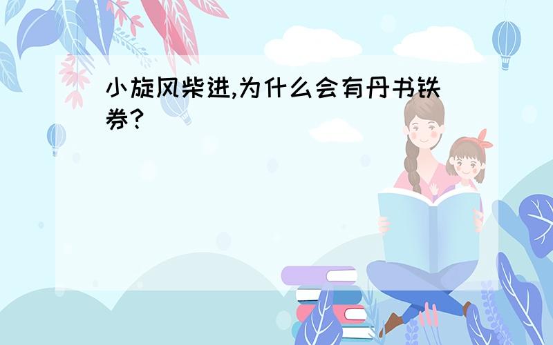 小旋风柴进,为什么会有丹书铁券?