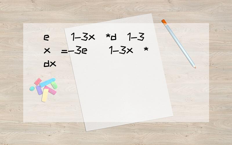 e^(1-3x)*d(1-3x)=-3e^(1-3x)*dx