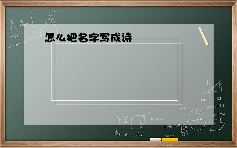 怎么把名字写成诗