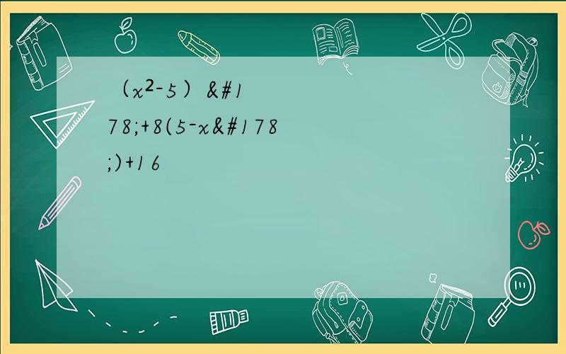 （x²-5）²+8(5-x²)+16