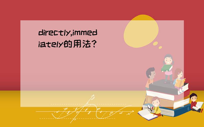 directly,immediately的用法?