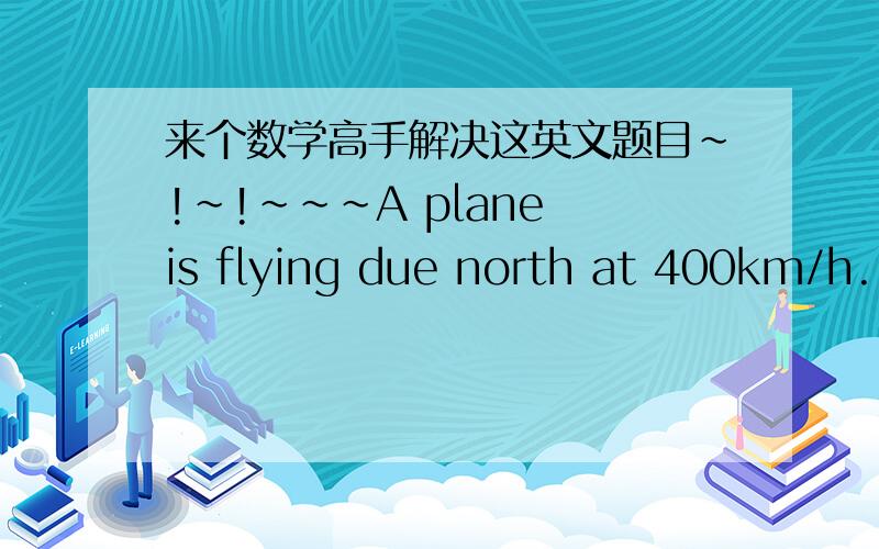 来个数学高手解决这英文题目~!~!~~~A plane is flying due north at 400km/h. A wind from due west is blowing at 40km/h, which blows the plane slightly off coures. what is the plane's new direction(angle)and new velocity? 顺便问下,vertica