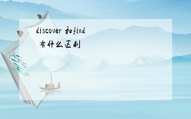 discover 和find 有什么区别