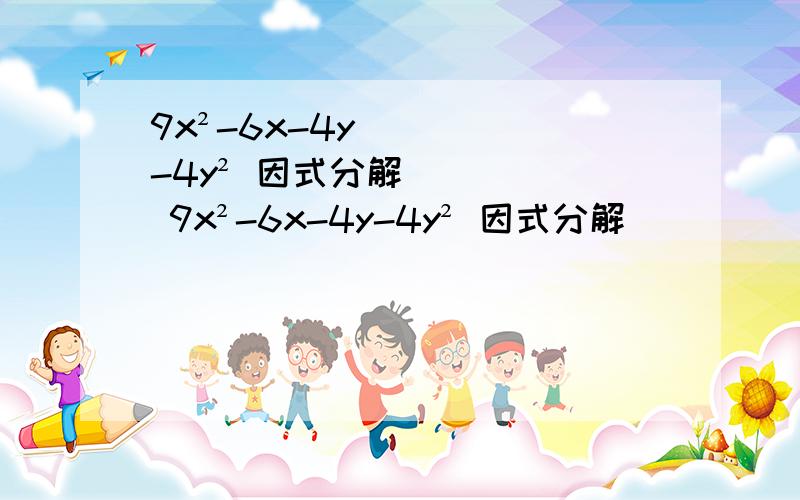 9x²-6x-4y-4y² 因式分解 9x²-6x-4y-4y² 因式分解