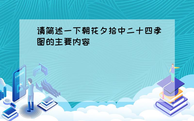 请简述一下朝花夕拾中二十四孝图的主要内容