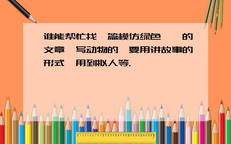 谁能帮忙找一篇模仿绿色蝈蝈的文章,写动物的,要用讲故事的形式,用到拟人等.