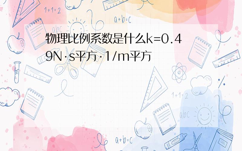 物理比例系数是什么k=0.49N·s平方·1/m平方