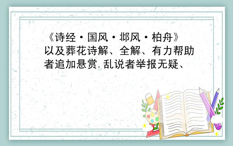 《诗经·国风·邶风·柏舟》 以及葬花诗解、全解、有力帮助者追加悬赏.乱说者举报无疑、